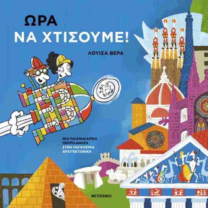 ORA NA XTISOuME!: MIA PAIXNIDIARIKI PERIPLANISI
STIN PAGOSMIA ARXITEKTONIKI