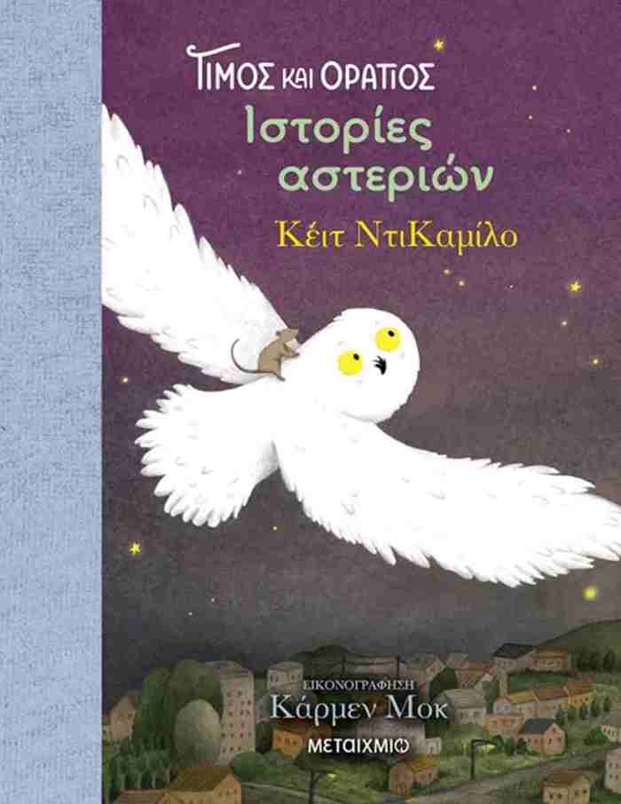 TIMOS KAI ORATIOS 3: ISTORIES ASTERION