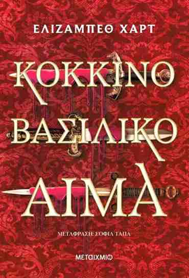 ΚΟΚΚΙΝΟ ΒΑΣΙΛΙΚΟ ΑΙΜΑ