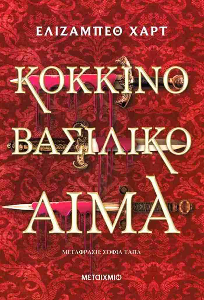 KOKKINO BASILIKO AIMA