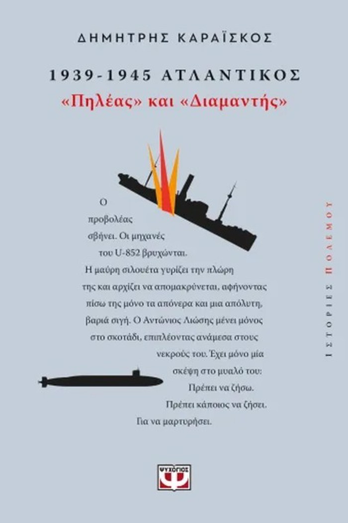 1939-1945. ATLANTIKOS: "PILEAS KAI DIAMANTIS"
