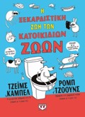 I XEKARDISTIKI ZOI TON KATOIKIDION ZOON (ADETO)