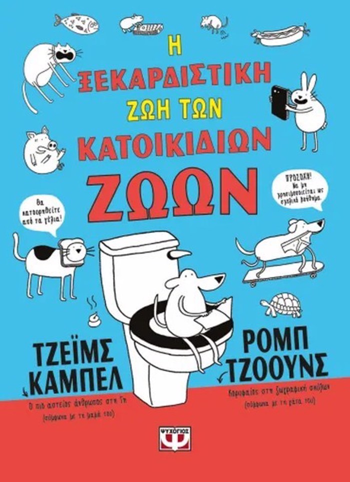 I XEKARDISTIKI ZOI TON KATOIKIDION ZOON (ADETO)