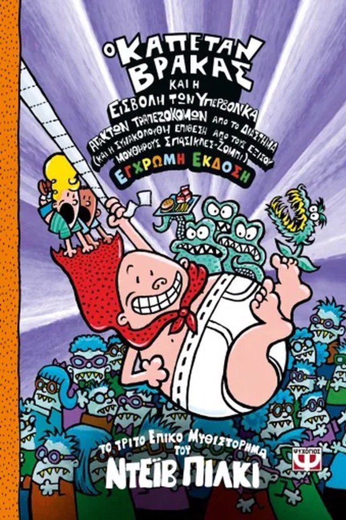 O KAPETAN BRAKAS 3: KAI I EISBOLI TON uPERBOLIKA ATAKTON TRAPEZOKOMON APO TO DIASTIMA - EGROMI EKD
