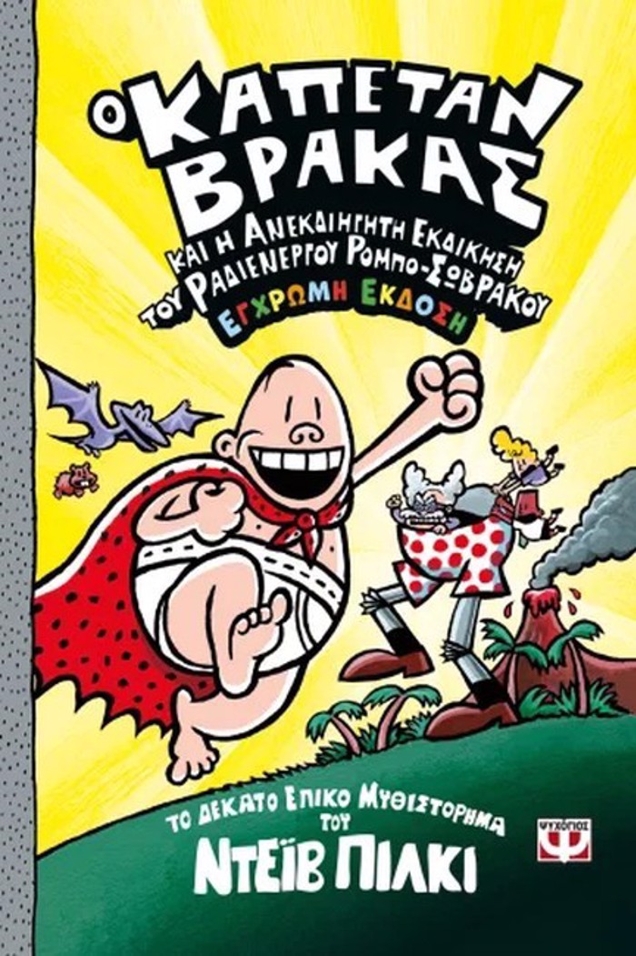O KAPETAN BRAKAS 10: KAI I ANEKDIIGTI EKDIKISI TOu RADIENERGu ROMPO-SOBRAKOu - EGROMI EKDOSI