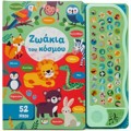52 IXOI: ZOAKIA