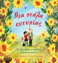 MIA STALA EuTuXIAS
