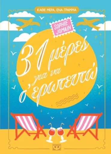 31 ΜΕΡΕΣ ΓΙΑ ΝΑ Σ' ΕΡΩΤΕΥΤΩ