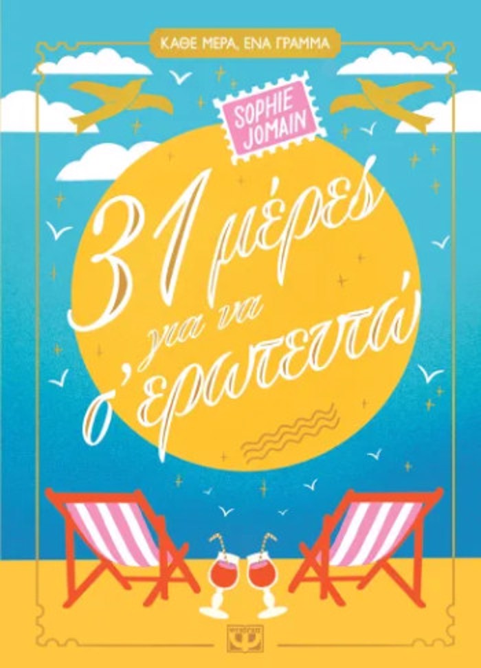 31 MERES GA NA S' EROTEuTO