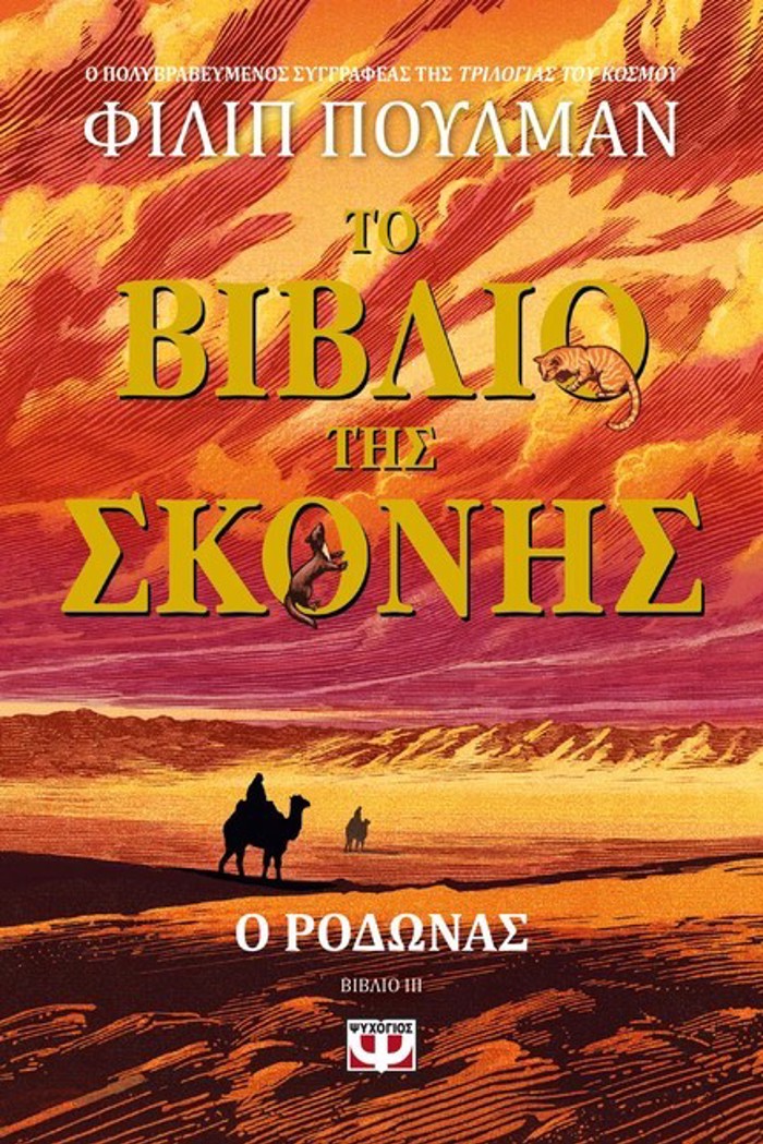 TO BIBLIO TIS SKONIS 3: O RODONAS