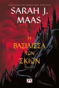 TOG 5: I BASILISSA TON SKION