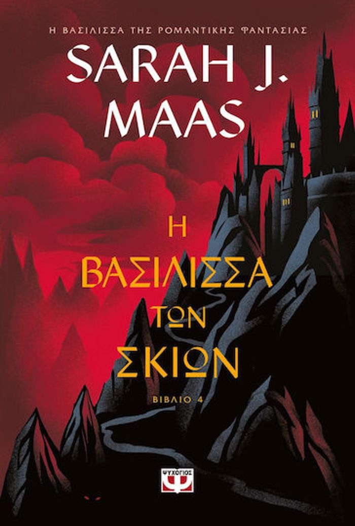 TOG 5: I BASILISSA TON SKION