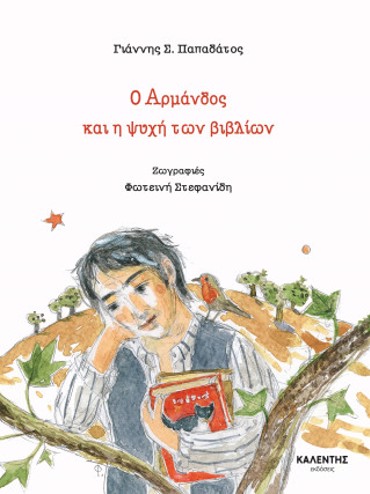 Ο ΑΡΜΑΝΔΟΣ ΚΑΙ Η ΨΥΧΗ ΤΩΝ ΒΙΒΛΙΩΝ