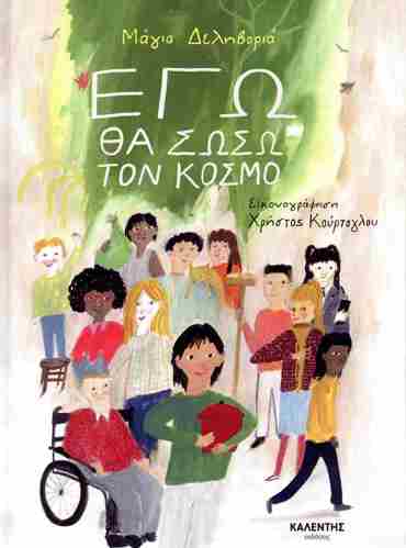 ΕΓΩ ΘΑ ΣΩΣΩ ΤΟΝ ΚΟΣΜΟ