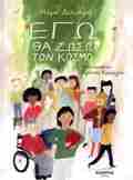 EG ThA SOSO TON KOSMO