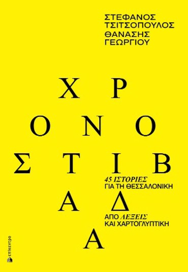 ΧΡΟΝΟΣΤΙΒΑΔΑ 45 ιστορίες για τη Θεσσαλονίκη από λέξεις και χαρτογλυπτική