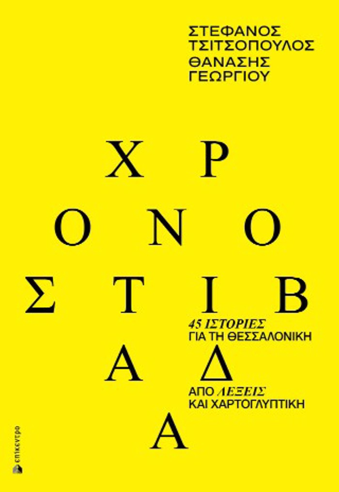 XRONOSTIBADA 45 istories ga ti Thessaloniki apo lexeis kai xartoguptiki