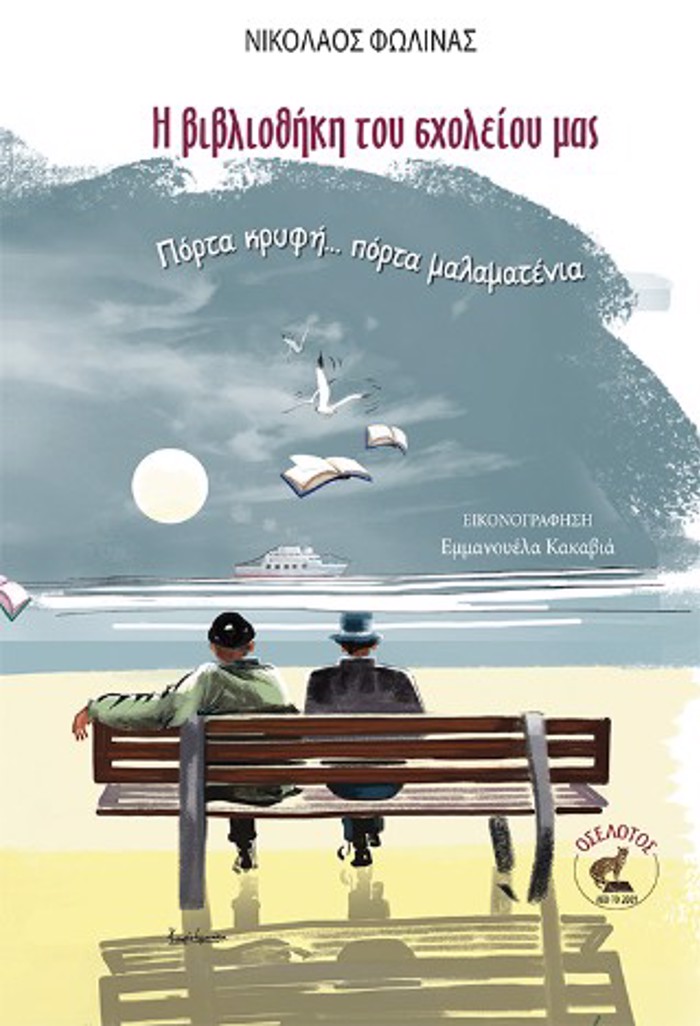 I BIBLIOThIKI TOu SXOLEIOu MAS Porta krufi... porta malamatenia