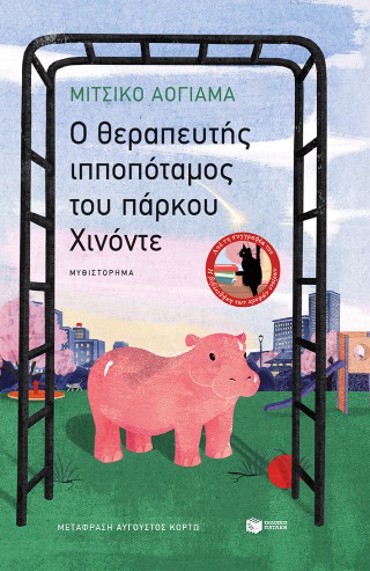 Ο ΘΕΡΑΠΕΥΤΗΣ ΙΠΠΟΠΟΤΑΜΟΣ ΤΟΥ ΠΑΡΚΟΥ ΧΙΝΟΝΤΕ