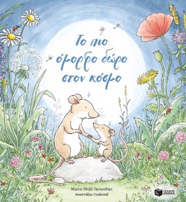 ΤΟ ΠΙΟ ΟΜΟΡΦΟ ΔΩΡΟ ΣΤΟΝ ΚΟΣΜΟ