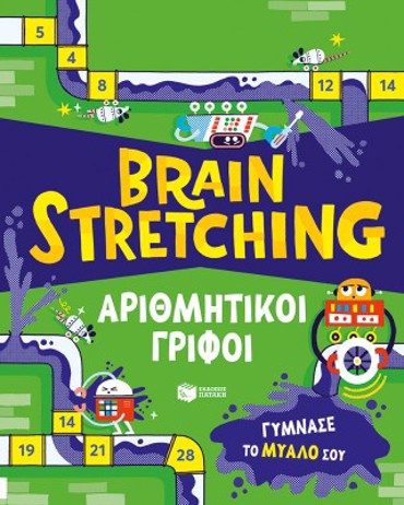 ΒRΑΙΝ SΤRΕΤCΗΙΝG-ΑΡΙΘΜΗΤΙΚΟΙ ΓΡΙΦΟΙ