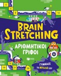 BRAIN STRETCIING-ARIThMITIKOI GIFOI