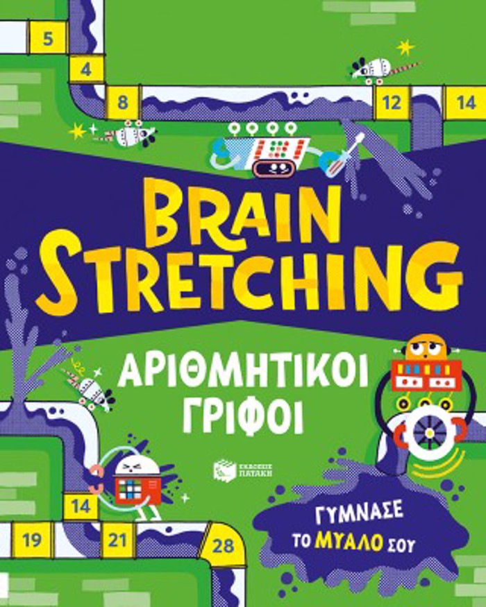 BRAIN STRETCIING-ARIThMITIKOI GIFOI