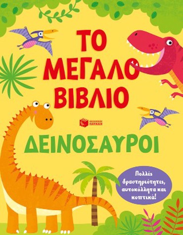 ΤΟ ΜΕΓΑΛΟ ΒΙΒΛΙΟ-ΔΕΙΝΟΣΑΥΡΟΙ-ΠΟΛΛΕΣ ΔΡΑΣΤΗΡΙΟΤΗΤΕΣ