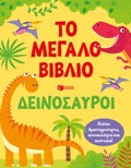 TO MEGLO BIBLIO-DEINOSAuROI-POLLES DRASTIRIOTITES