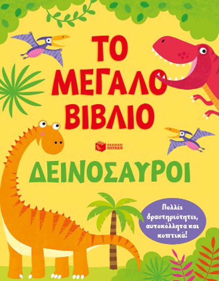 TO MEGLO BIBLIO-DEINOSAuROI-POLLES DRASTIRIOTITES