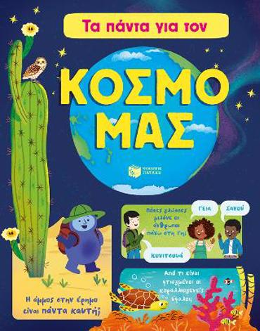 ΤΑ ΠΑΝΤΑ ΓΙΑ ΤΟΝ ΚΟΣΜΟ ΜΑΣ