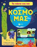 TA PANTA GA TON KOSMO MAS