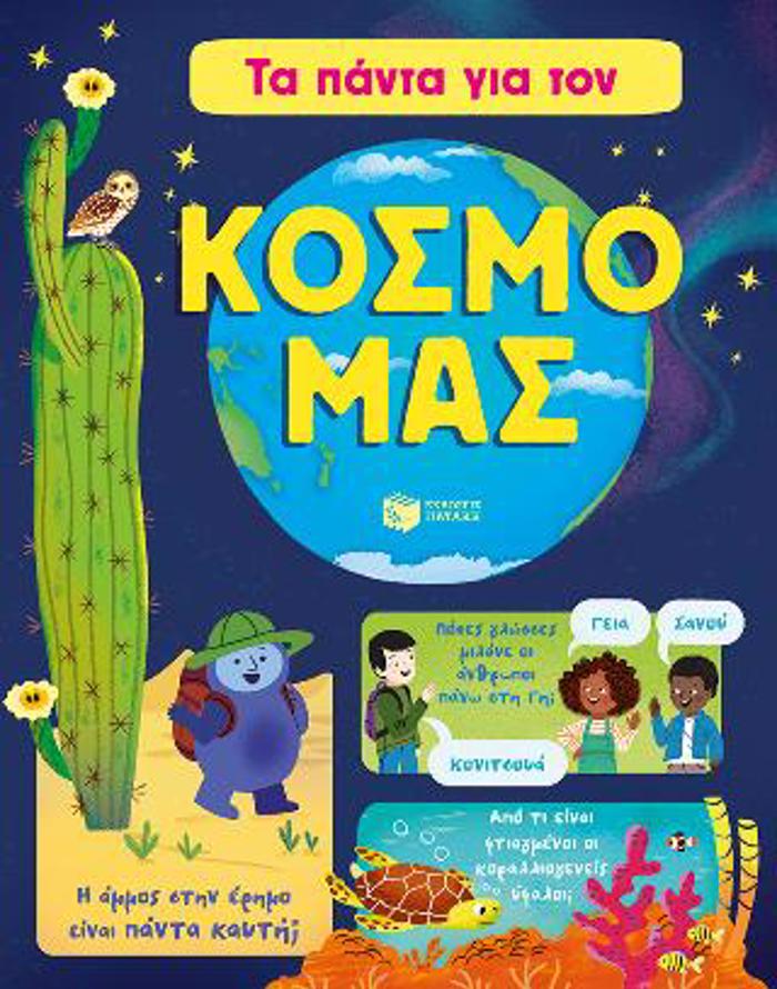 TA PANTA GA TON KOSMO MAS