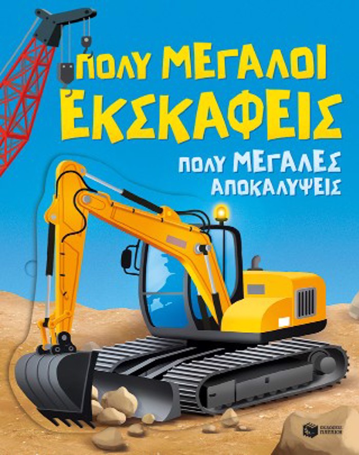 POLu MEGLOI EKSKAFEIS. POLu MEGLES APOKALuPsEIS