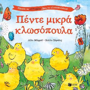 ΠΕΝΤΕ ΜΙΚΡΑ ΚΛΩΣΟΠΟΥΛΑ
