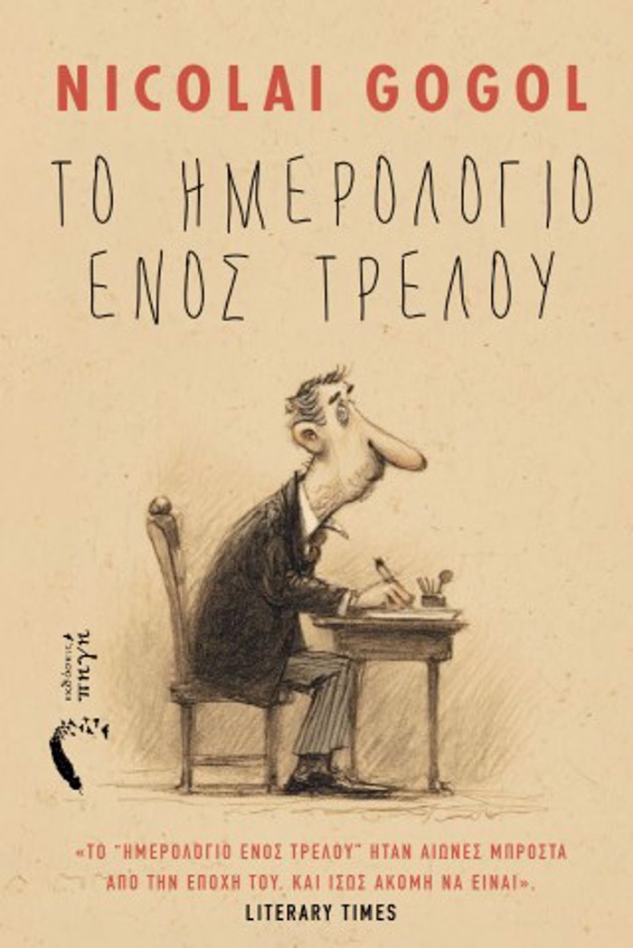 TO IMEROLOGO ENOS TRELOu