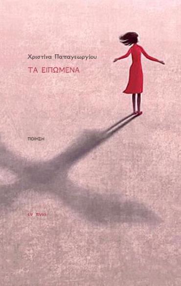 ΤΑ ΕΙΠΩΜΕΝΑ