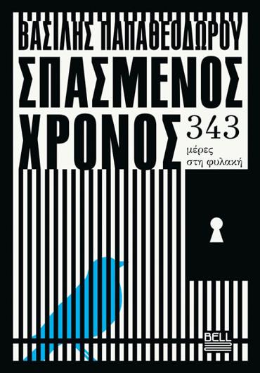 ΣΠΑΣΜΕΝΟΣ ΧΡΟΝΟΣ