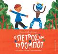 O PETROS KAI TO ROMPOT