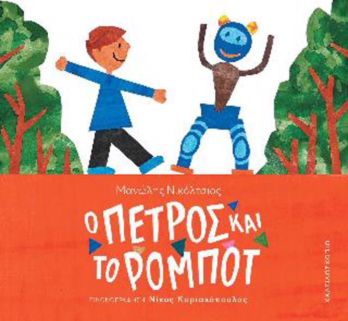 O PETROS KAI TO ROMPOT