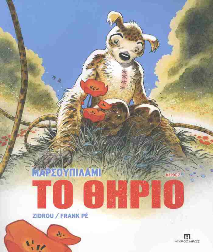 MARSOuPILAMI - TO ThIRIO #2