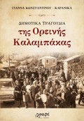 DIMOTIKA TRAGuDIA TIS OREINIS KALAMPAKAS