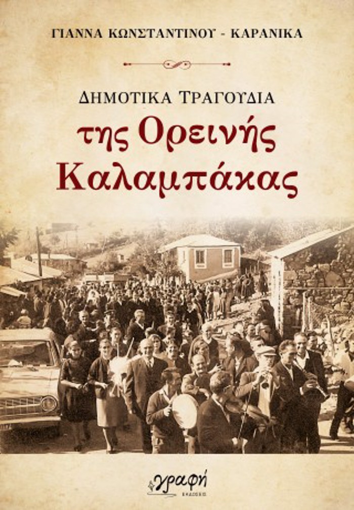 DIMOTIKA TRAGuDIA TIS OREINIS KALAMPAKAS