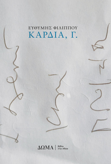 ΚΑΡΔΙΑ, Γ.