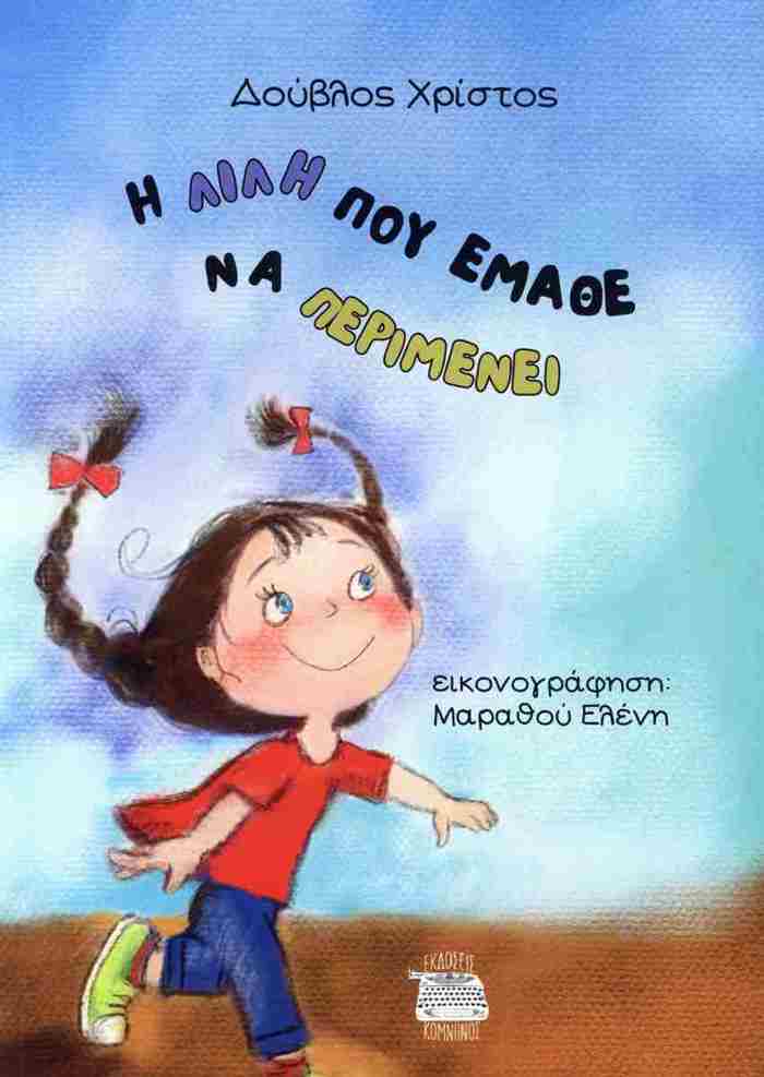 I LILI POu EMAThE NA PERIMENEI