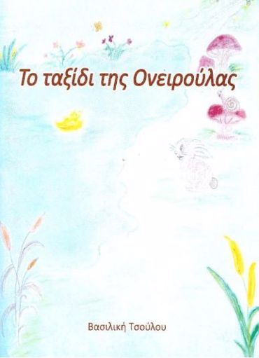 ΤΟ ΤΑΞΙΔΙ ΤΗΣ ΟΝΕΙΡΟΥΛΑΣ