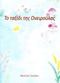 TO TAXIDI TIS ONEIROuLAS