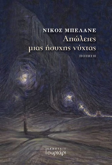 ΑΠΩΛΕΙΕΣ ΜΙΑΣ ΗΣΥΧΗΣ ΝΥΧΤΑΣ