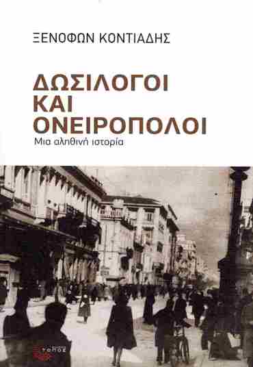 ΔΩΣΙΛΟΓΟΙ ΚΑΙ ΟΝΕΙΡΟΠΟΛΟΙ: ΜΙΑ ΑΛΗΘΙΝΗ ΙΣΤΟΡΙΑ