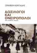 DOSILOGI KAI ONEIROPOLOI: MIA ALIThINI ISTORIA
